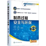 製藥過程安全與環保(第二版)