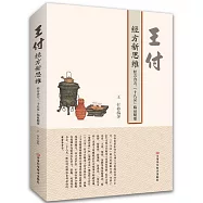 王付經方新思維：經方合方、“十八反”臨證精要