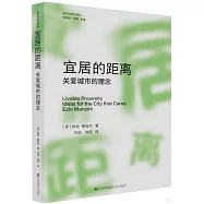 宜居的距離:關愛城市的理念