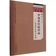 李佃貴經驗傳承--濁毒理論臨證實踐