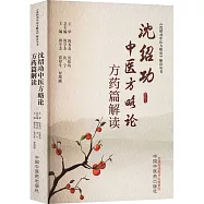 沈紹功中醫方略論方葯篇解讀