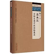 高血壓全國名老中醫治驗集萃