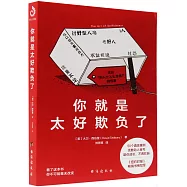 你就是太好欺負了