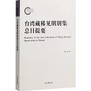 台灣藏稀見明別集總目提要