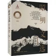 昭明文選學術史