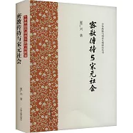 密教傳持與宋元社會