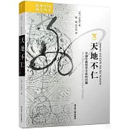 天地不仁：中國古典哲學中惡的問題