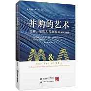 併購的藝術：合併、收購和買斷指南(第五版)