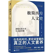 極簡西方人文史