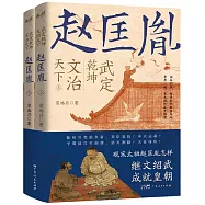 武定乾坤，文治天下：趙匡胤(全二冊)