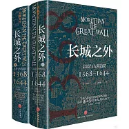 長城之外：北境與大明邊防1368-1644(全二冊)