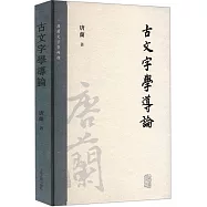 古文字學導論