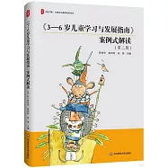 《3-6歲兒童學習與發展指南》案例式解讀(第2版)