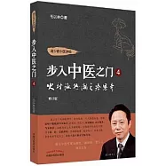 步入中醫之門(4)：火神派熱潮之冷思考(修訂版)