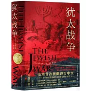 猶太戰爭