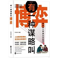 有一種謀略叫博弈