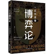 一本書讀懂博弈論