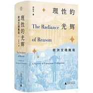 理性的光輝：歐洲文明概觀