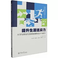 提升生涯適應力：大學生職業生涯規劃課程設計與教學