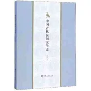 中國古代民間文學史