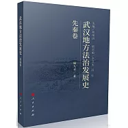武漢地方法治發展史：先秦卷