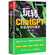 玩轉ChatGPT：秒變AI寫作高手