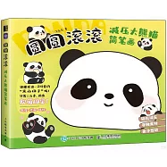 圓圓滾滾：減壓大熊貓簡筆畫