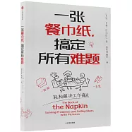 一張餐巾紙：搞定所有難題