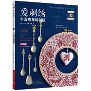 愛刺繡(12)(十五周年特別版)