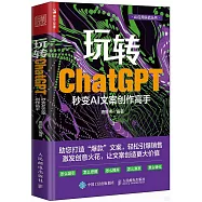 玩轉ChatGPT：秒變AI文案創作高手