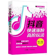 抖音快速漲粉高階玩法