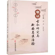 鬱證古今研究與新安名醫治驗