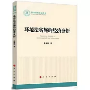 環境法實施的經濟分析