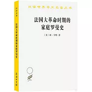 法國大革命時期的家庭羅曼史