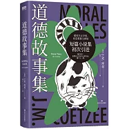 道德故事集