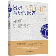 漫步音樂的世界：如何聽懂音樂