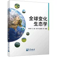 全球變化生態學
