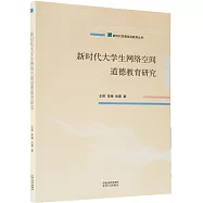 新時代大學生網絡空間道德教育研究