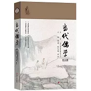 當代儒學(第24輯)