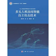 多無人機協同智能自主攻擊技術