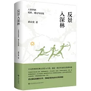 反景入深林：人類學的觀照、理論與實踐