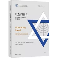 以色列教育：多元文化社會中的教育創業