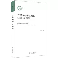 互聯網電子證據論：以刑事訴訟為視角