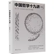 中國哲學十九講