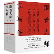 跟着大師學寫作(全3冊)：沈從文+馮驥才+陳忠實的寫作課