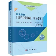 格里菲斯《量子力學概論》學習指導