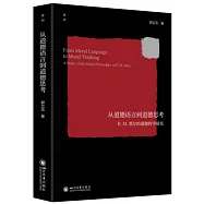 從道德語言到道德思考：R.M.黑爾的道德哲學研究