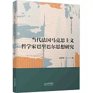 當代法國馬克思主義哲學家巴里巴爾思想研究