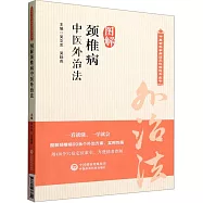 圖解頸椎病中醫外治法