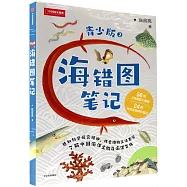 海錯圖筆記(2)(青少版)